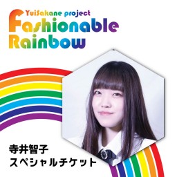 Fashionable Rainbow vol.23  料理~Cooking~【寺井智子 スペシャルチケット】