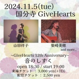 ～GiveHearts 12th Anniversary～  音のしずく