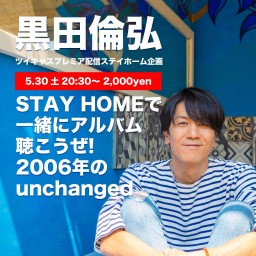 STAY HOMEでアルバム聴こうぜ3