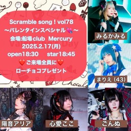 みるかみる presents Scramble song！vol.78 ～バレンタインスペシャル💘～