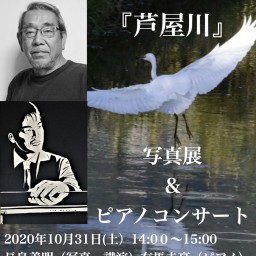 長島義明の『芦屋川』 〜写真展&ピアノコンサート〜