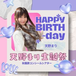 🎂Happy Birthday🎉祝！天野まり生誕祭！！