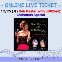 12/25 Sub Master with 山崎のぶこ Christmas Special