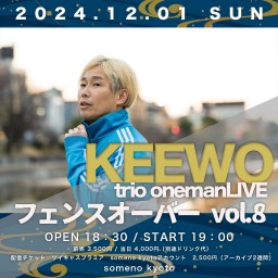 12/1「KEEWOワンマンライブ〜フェンスオーバー vol.8〜」