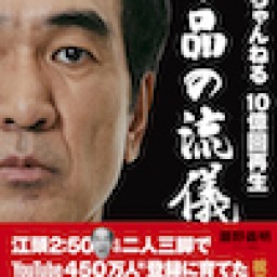 『エガちゃんねる 10億回再生下品の流儀』刊行記念 藤野義明トークライブ 「ディレクターの流儀」