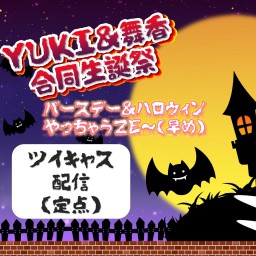 YUKI＆舞香　合同生誕祭　 ～早めのバースデー＆ハロウィンやっちゃうZE～