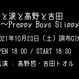 酒と涙と高野と吉田～Preppy Boys Slippy～