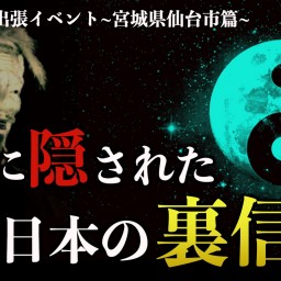 【東北の裏歴史】奥州に隠された古代日本の裏の信仰