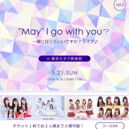 【5/21】"May" I go with you?～ライブ配信