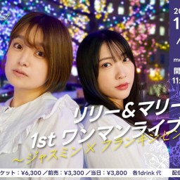 2025/1/12(日)昼公演 『リリー＆マリー 1stワンマンライブ 〜ジャスミン×フランキンセンス〜』配信チケット