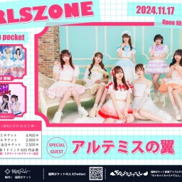 11/17(日)GIRLSZONE　【アルテミスの翼】