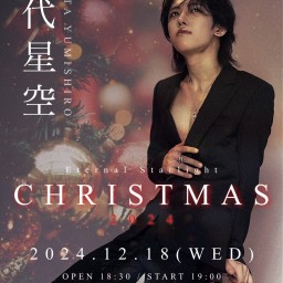 弓代星空 Acoustic Concert「Eternal Starlight 〜Christmas 2024〜」