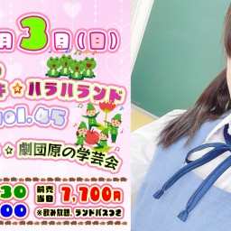 原美織のドキドキ☆ハラハランド vol.45 ～ハラハラ☆劇団原の学芸会