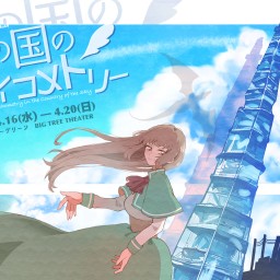 舞台「空の国のサイコメトリー」竜チーム　4/18(金)18:00