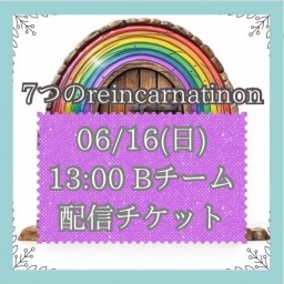 【6/16(日) 13:00 配信】「7つのreincarnation」Bキャスト