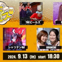 9/13『ビビビ☆ビールズ』