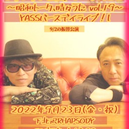 陣内大蔵 & YASS〜昭和トーク、時々うた vol.19