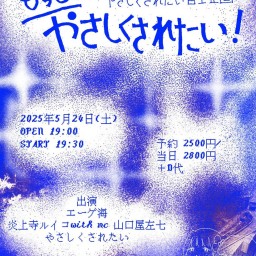 『もっと、やさしくされたい』