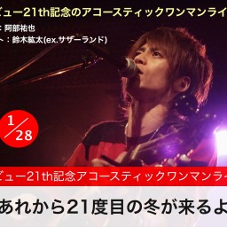 アコースティックワンマンライブ『あれから21度目の冬がくるよ』