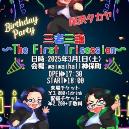 三者三謡 ～The First Trisession～