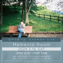 3/16　ヒトリルーム「Memento Room」