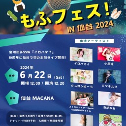 イロハマイ10周年凱旋主催 「もふフェス！ in 仙台 2024」【イロハマイ】