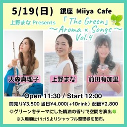 上野まなPresents 『 The Green 〜Aroma × Songs〜 Vol.4 』