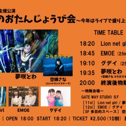 とわのおたんじょうび会〜今年はライブで盛り上がろう！〜