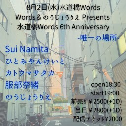 8/02 Words Presents プレミア配信チケット