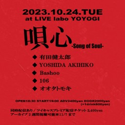 10/24「唄心 -Song of Soul-」