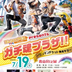 7/19(火)ガチ魂プラザ‼︎〜ワンマンチケット発売やで〜