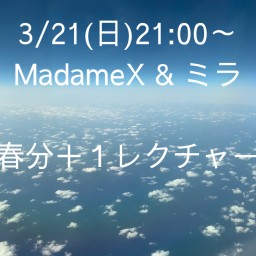 3/21(日)MadameX & ミラ 春分＋１レクチャー