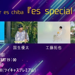 ２月１６日（日）『es special live』