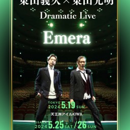 東山義久× 東山光明 Dramatic LIVE 『 Emera 』2部 (配信チケット)