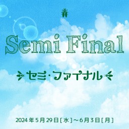 「セミファイナル」 6月3日(月)　15:30 A班　生配信＆7日間アーカイブ