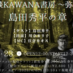 怪談KAWANA書房 ～弥生～島田秀平の章