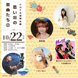 10月22日（火）小川了大還暦企画　　思い出の楽曲たち②