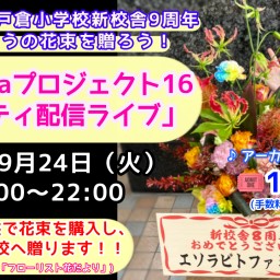 corollaプロジェクト16！チャリティ配信ライブ