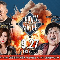 2024.9.27 柳ケ瀬プロレス「フライデーナイトマッチ」