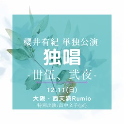 12.11(日)独唱＠大阪Rumio