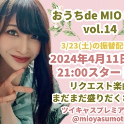 4/11(木)【おうちde MIO LIVE】第14回配信決定！（3/23振替配信）