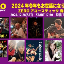 2024年 今年もお世話になりました！  ZEROアコースティック 音締め！