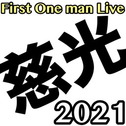 慈光 2021 First One man Live「心が鳴る」