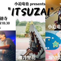 小迫竜也 presents「ITSUZAI」