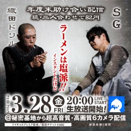 織田ドリル×SG 年度末助け合い配信 二人合わせて82円