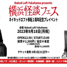 【プレイベント】横浜怪談フェスーネイキッドロフト移転２周年記念