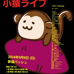 9/8 (日)  11時25分~14時30分@  新宿バッシュ  #小猿ライブ！☆☆☆　〜ネタライブ〜