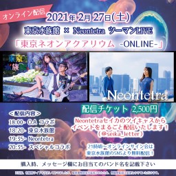 Neontetra×東京水族館ツーマンライブ