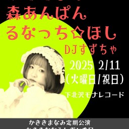 2025/2/11(火祝)公演 かききまなみ定期公演 『かききななふしぎ』配信チケット