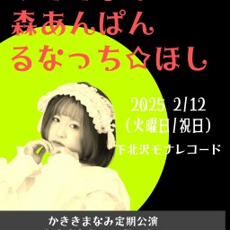 2025/2/11(火祝)公演 かききまなみ定期公演 『かききななふしぎ』配信チケット